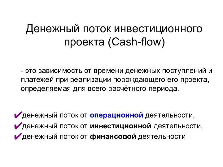 Денежный поток инвестиционного проекта (Cash-flow) - это зависимость от времени денежных