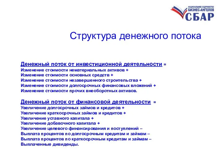 Структура денежного потока Денежный поток от инвестиционной деятельности = Изменение стоимости