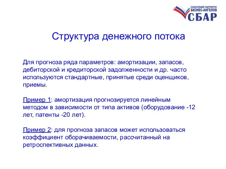 Структура денежного потока Для прогноза ряда параметров: амортизации, запасов, дебиторской и