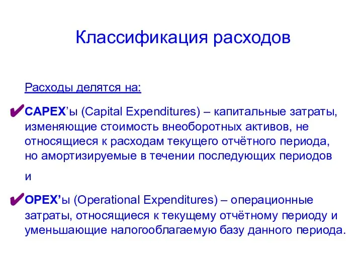 Классификация расходов Расходы делятся на: CAPEX’ы (Capital Expenditures) – капитальные затраты,