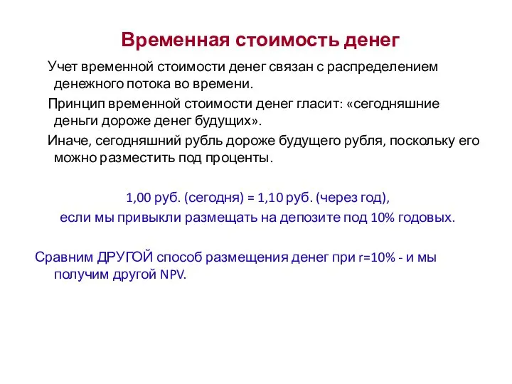 Временная стоимость денег Учет временной стоимости денег связан с распределением денежного