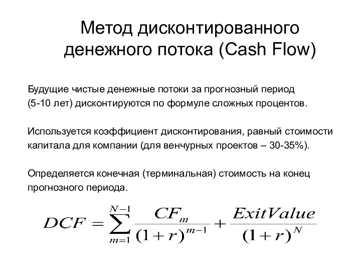 Метод дисконтированного денежного потока (Cash Flow) Будущие чистые денежные потоки за