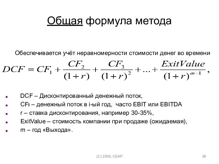 Общая формула метода Обеспечивается учёт неравномерности стоимости денег во времени DCF