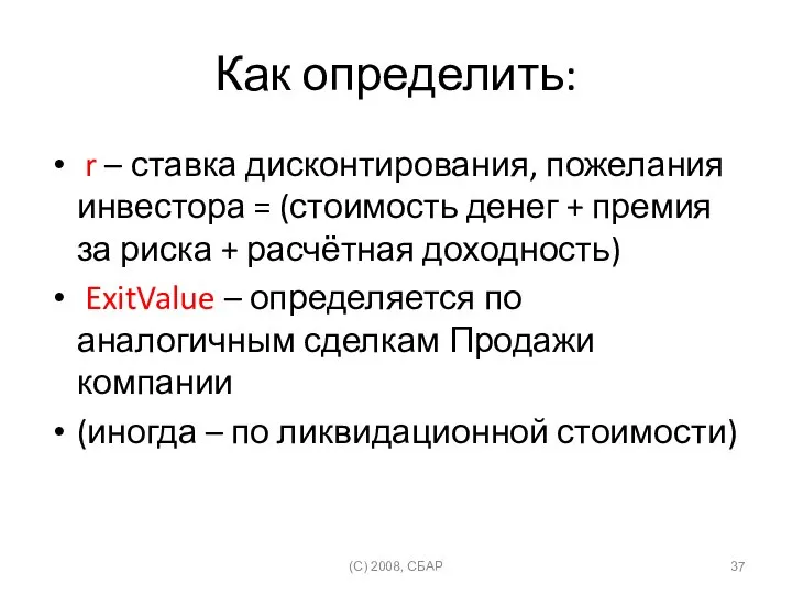 Как определить: r – ставка дисконтирования, пожелания инвестора = (стоимость денег