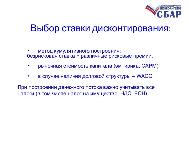 Выбор ставки дисконтирования: метод кумулятивного построения: безрисковая ставка + различные рисковые