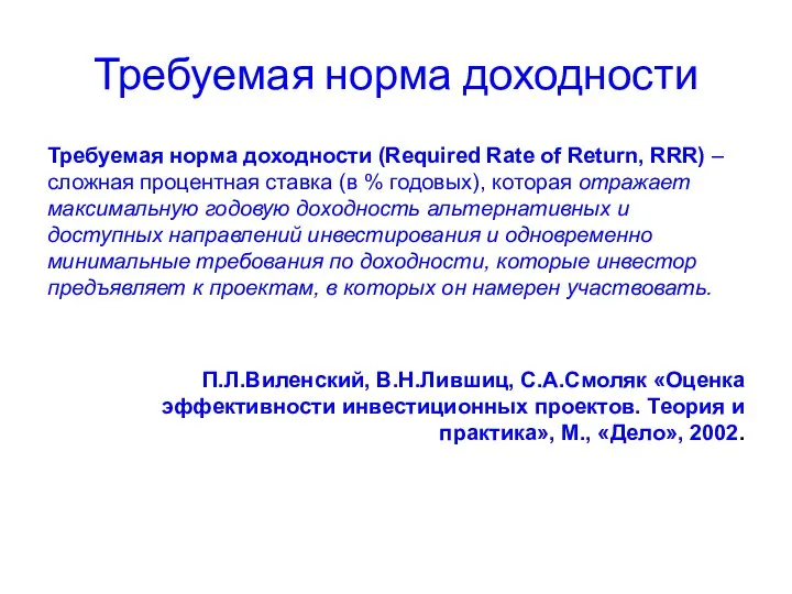 Требуемая норма доходности Требуемая норма доходности (Required Rate of Return, RRR)