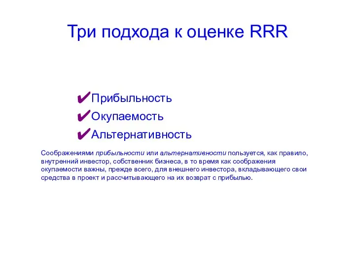 Три подхода к оценке RRR Прибыльность Окупаемость Альтернативность Соображениями прибыльности или