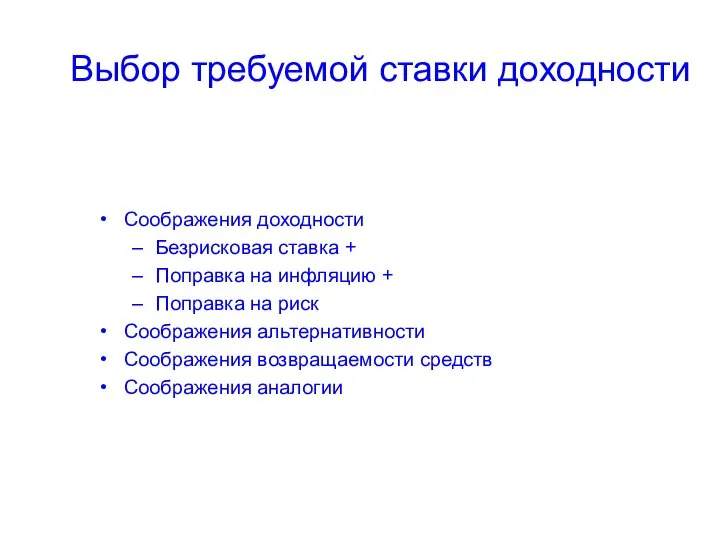 Выбор требуемой ставки доходности Соображения доходности Безрисковая ставка + Поправка на