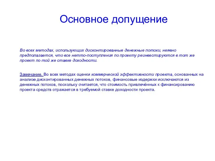 Основное допущение Во всех методах, использующих дисконтированные денежные потоки, неявно предполагается,