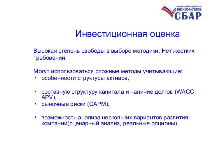 Инвестиционная оценка Высокая степень свободы в выборе методики. Нет жестких требований.