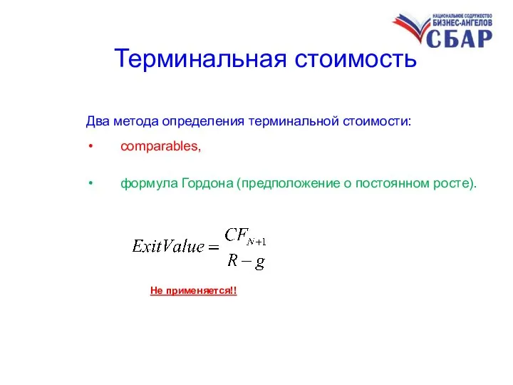 Терминальная стоимость Два метода определения терминальной стоимости: сomparables, формула Гордона (предположение о постоянном росте). Не применяется!!