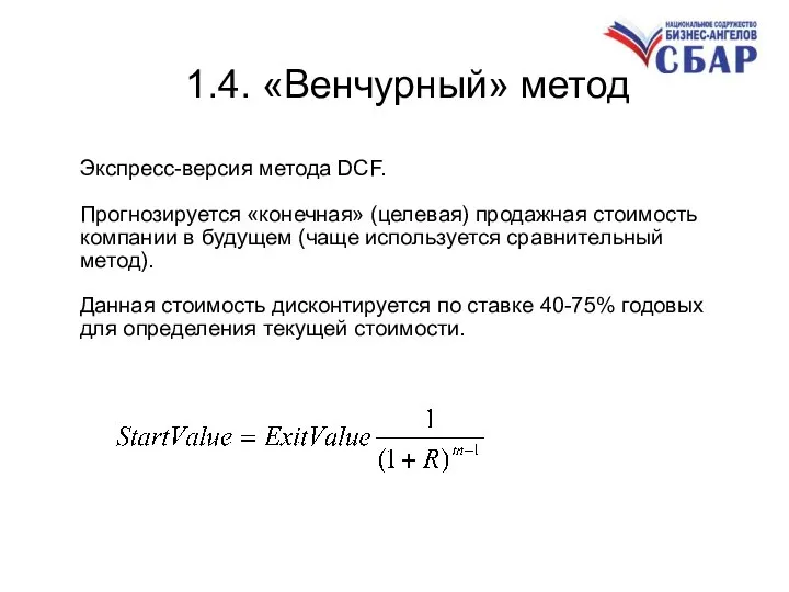 1.4. «Венчурный» метод Экспресс-версия метода DCF. Прогнозируется «конечная» (целевая) продажная стоимость