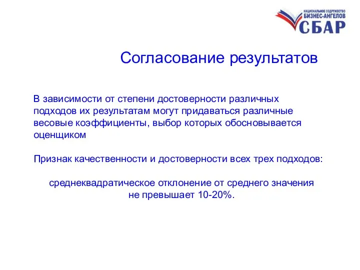 Согласование результатов В зависимости от степени достоверности различных подходов их результатам