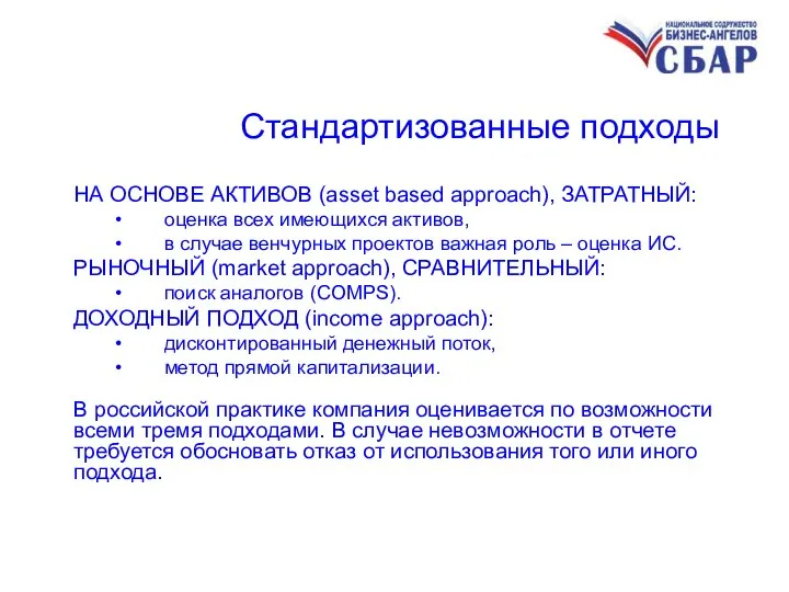 Стандартизованные подходы НА ОСНОВЕ АКТИВОВ (asset based approach), ЗАТРАТНЫЙ: оценка всех