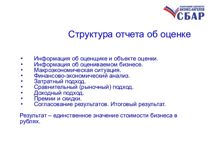 Структура отчета об оценке Информация об оценщике и объекте оценки. Информация