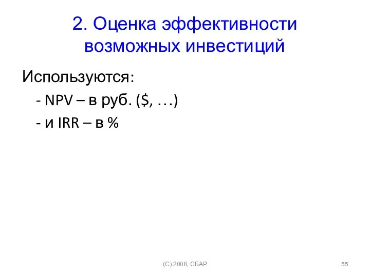 2. Оценка эффективности возможных инвестиций Используются: - NPV – в руб.