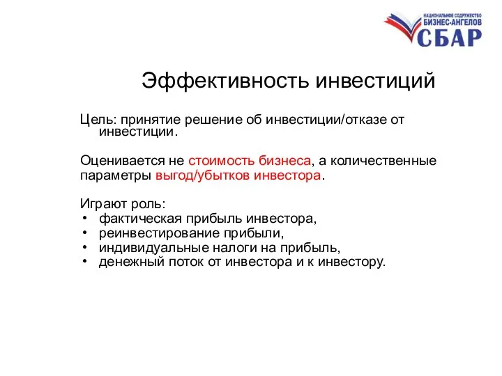 Эффективность инвестиций Цель: принятие решение об инвестиции/отказе от инвестиции. Оценивается не