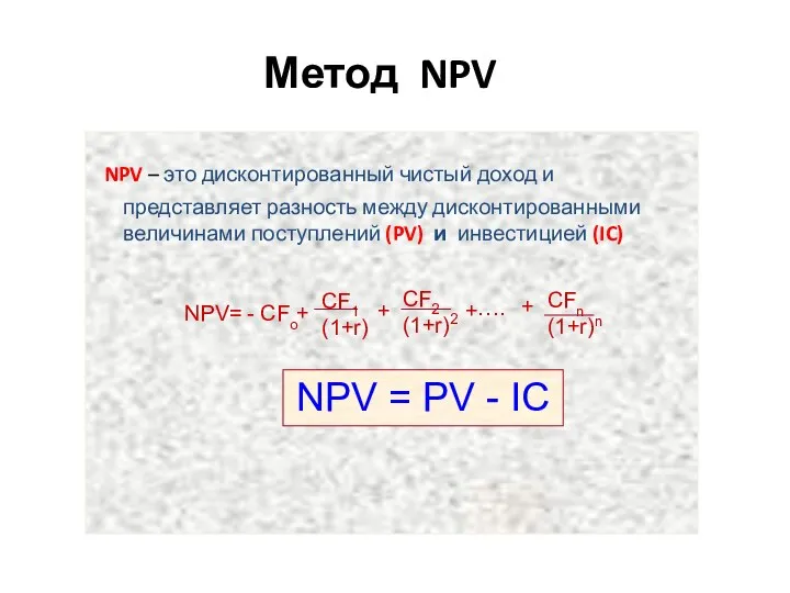 Метод NPV NPV – это дисконтированный чистый доход и представляет разность