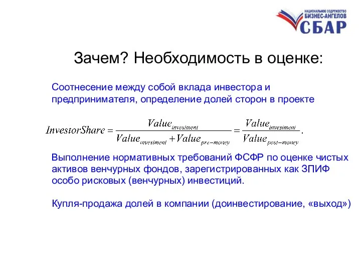 Зачем? Необходимость в оценке: Соотнесение между собой вклада инвестора и предпринимателя,