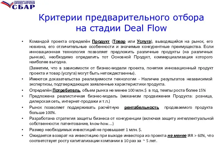 Критерии предварительного отбора на стадии Deal Flow Командой проекта определён Продукт