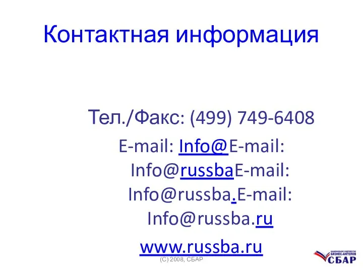 Контактная информация Тел./Факс: (499) 749-6408 E-mail: Info@E-mail: Info@russbaE-mail: Info@russba.E-mail: Info@russba.ru www.russba.ru (C) 2008, СБАР