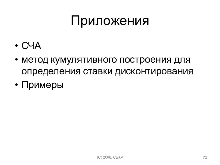 Приложения СЧА метод кумулятивного построения для определения ставки дисконтирования Примеры (C) 2008, СБАР