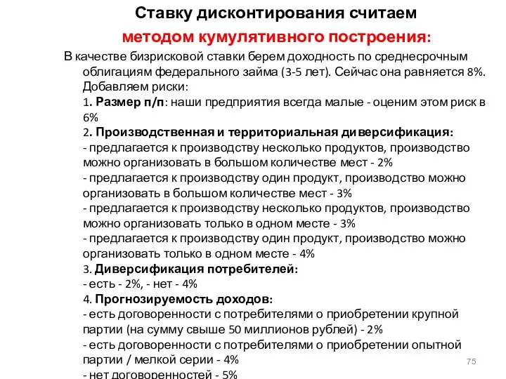 Ставку дисконтирования считаем методом кумулятивного построения: В качестве бизрисковой ставки берем