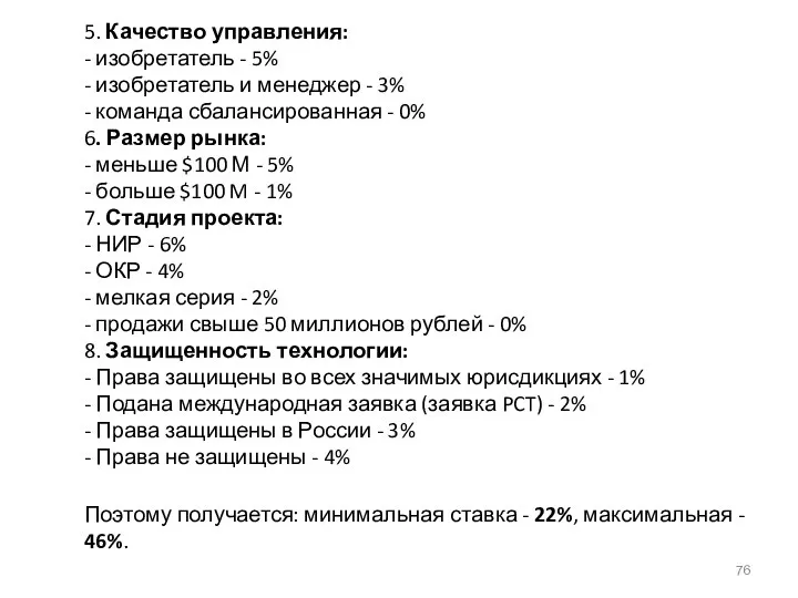 5. Качество управления: - изобретатель - 5% - изобретатель и менеджер