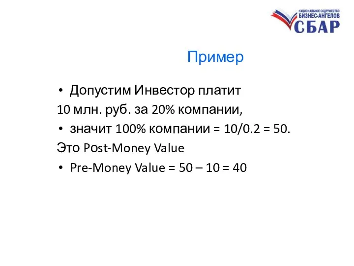 Пример Допустим Инвестор платит 10 млн. руб. за 20% компании, значит