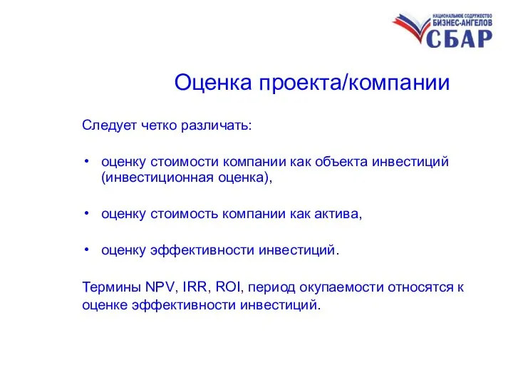 Оценка проекта/компании Следует четко различать: оценку стоимости компании как объекта инвестиций