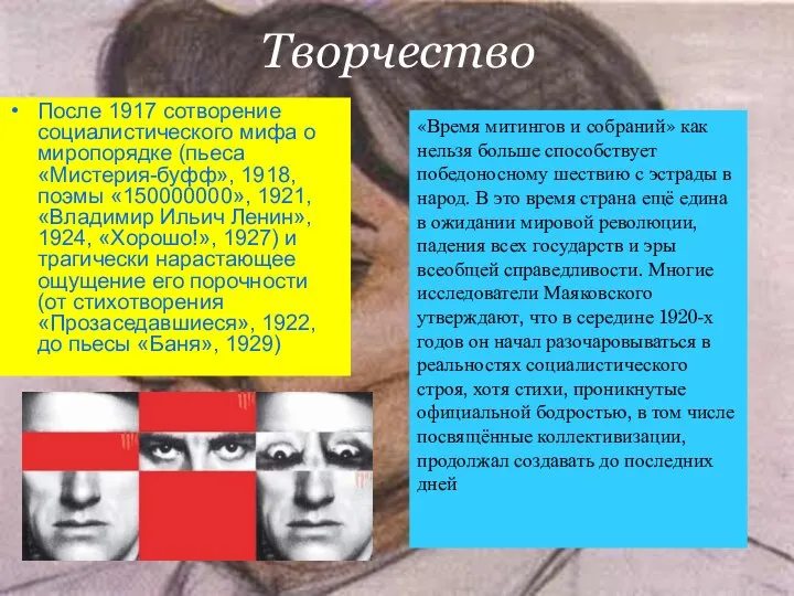 Творчество После 1917 сотворение социалистического мифа о миропорядке (пьеса «Мистерия-буфф», 1918,