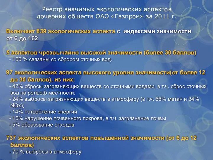 Реестр значимых экологических аспектов дочерних обществ ОАО «Газпром» за 2011 г.