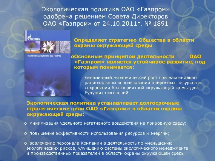 Экологическая политика ОАО «Газпром» одобрена решением Совета Директоров ОАО «Газпром» от