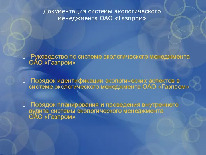 Документация системы экологического менеджмента ОАО «Газпром» Руководство по системе экологического менеджмента