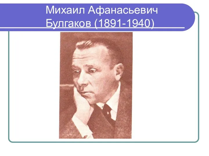 Михаил Афанасьевич Булгаков (1891-1940)