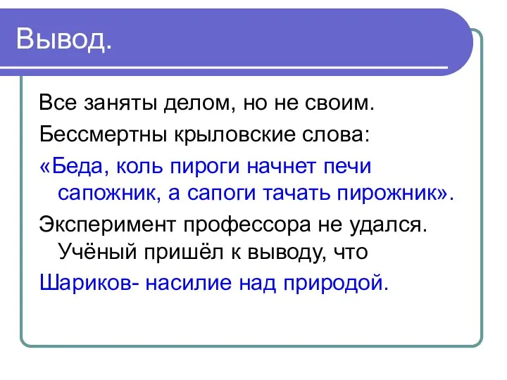 Вывод. Все заняты делом, но не своим. Бессмертны крыловские слова: «Беда,