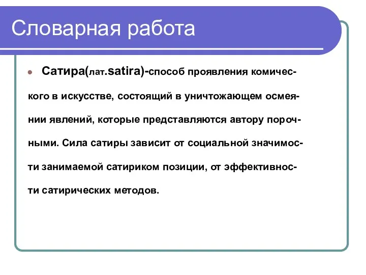 Словарная работа Сатира(лат.satira)-способ проявления комичес- кого в искусстве, состоящий в уничтожающем