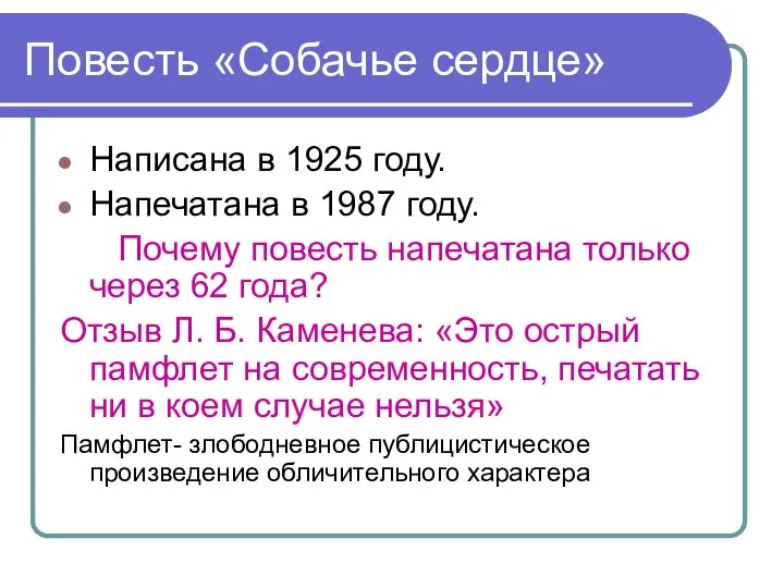 Повесть «Собачье сердце» Написана в 1925 году. Напечатана в 1987 году.