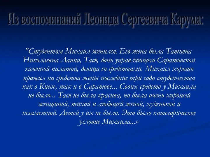 "Студентом Михаил женился. Его жена была Татьяна Николаевна Лаппа, Тася, дочь