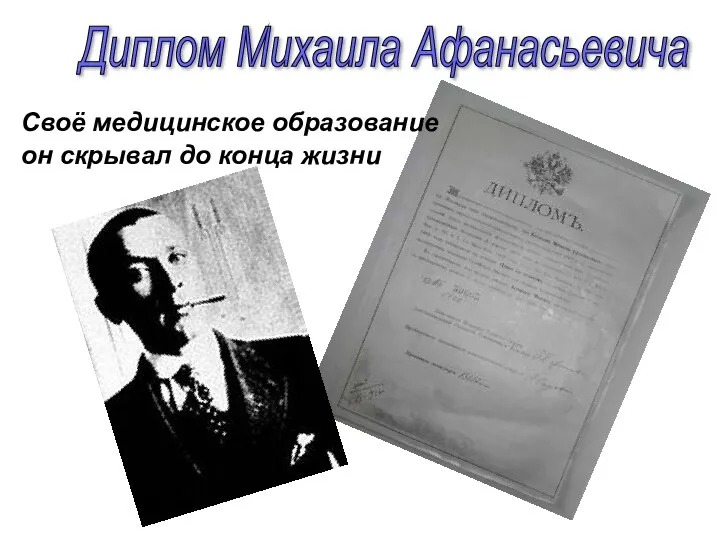 Своё медицинское образование он скрывал до конца жизни Диплом Михаила Афанасьевича