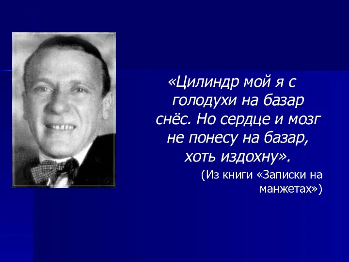 «Цилиндр мой я с голодухи на базар снёс. Но сердце и