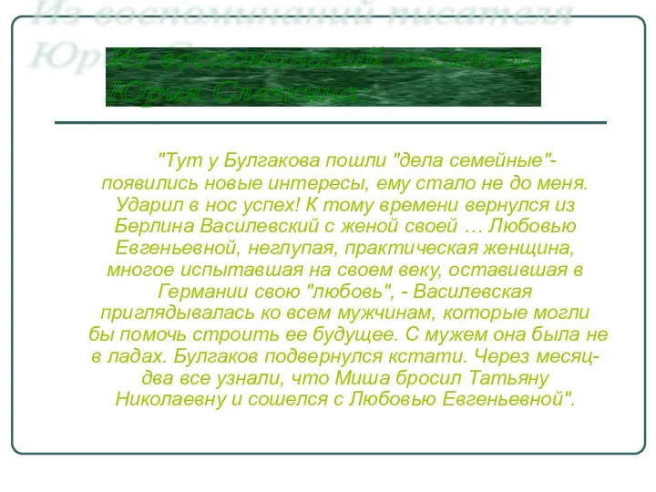 "Тут у Булгакова пошли "дела семейные"- появились новые интересы, ему стало