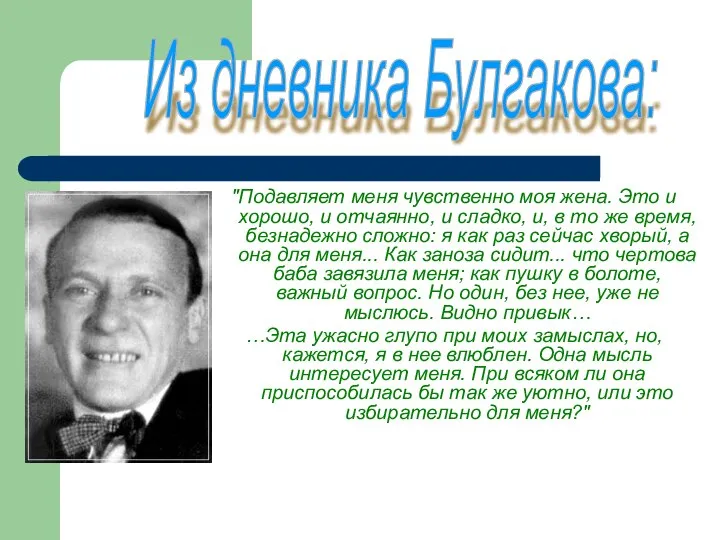 "Подавляет меня чувственно моя жена. Это и хорошо, и отчаянно, и