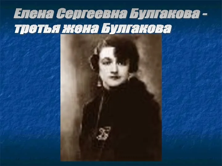 Елена Сергеевна Булгакова - третья жена Булгакова