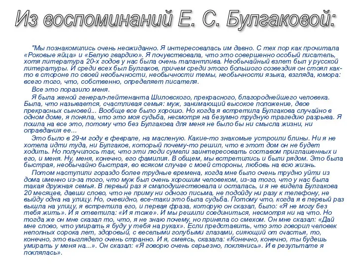 "Мы познакомились очень неожиданно. Я интересовалась им давно. С тех пор