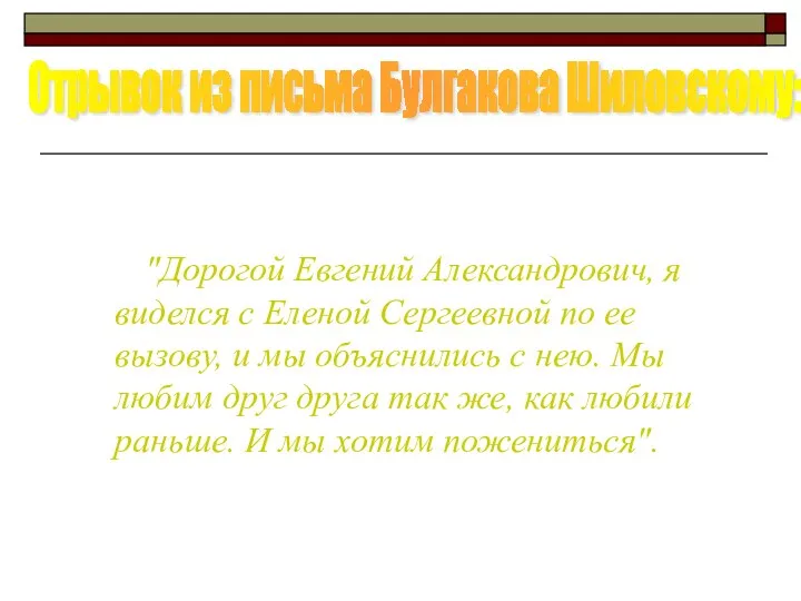 "Дорогой Евгений Александрович, я виделся с Еленой Сергеевной по ее вызову,