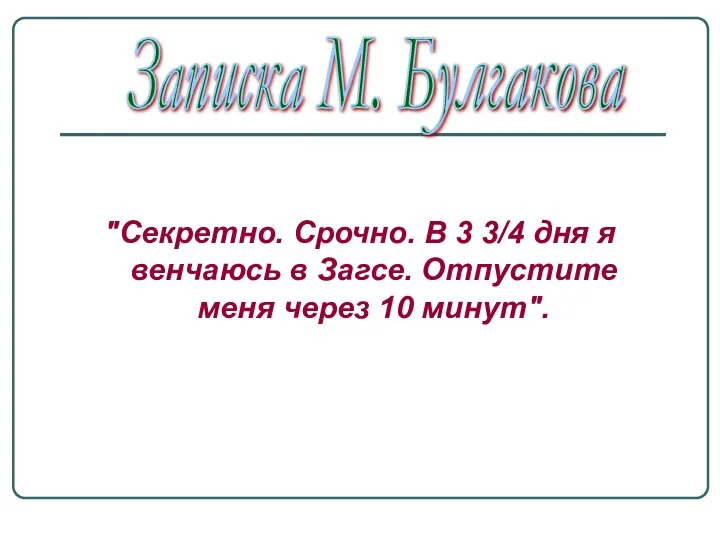 "Секретно. Срочно. В 3 3/4 дня я венчаюсь в Загсе. Отпустите