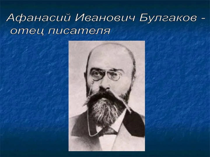 Афанасий Иванович Булгаков - отец писателя