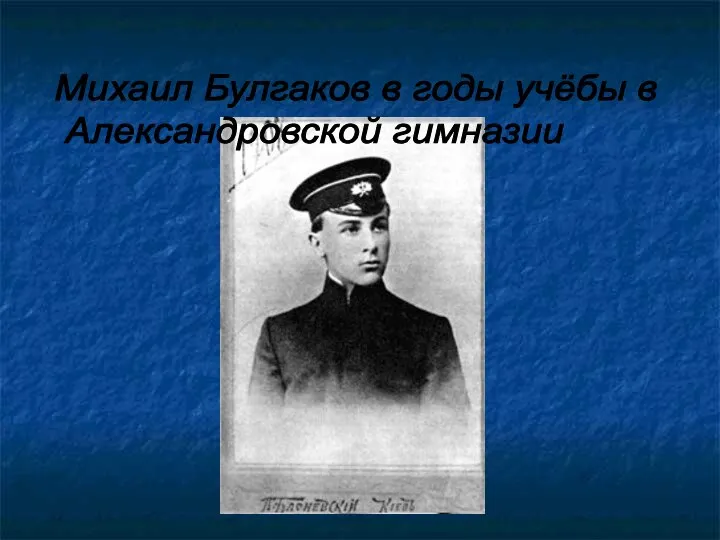 Михаил Булгаков в годы учёбы в Александровской гимназии