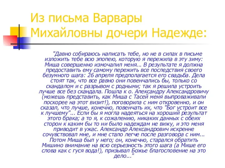 Из письма Варвары Михайловны дочери Надежде: "Давно собираюсь написать тебе, но